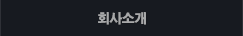 회사소개