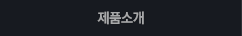 제품소개
