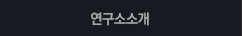 연구소소개