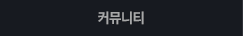 커뮤니티