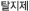 탈지제