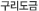 구리도금
