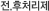 전.후처리제