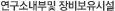 연구소내부및 장비보유시설