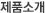 제품소개