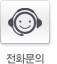 전화문의