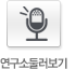 연구소둘러보기
