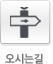 오시는길