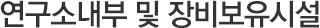 연구소내부및 장비보유시설
