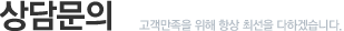 상담문의